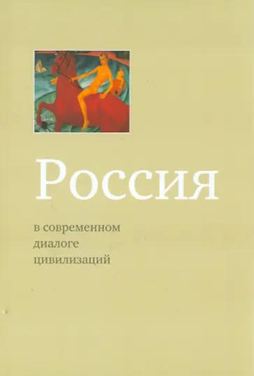 Логинов, Гаман-Голутвина - Россия в современном диалоге цивилизаций Логинов, Гаман-Голутвина - Россия в современном диалоге цивилизаций обложка книги