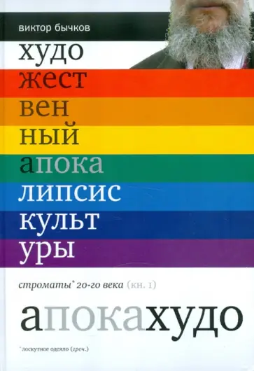 Виктор Бычков - Художественный апокалипсис культуры. Книга 1 Виктор Бычков - Художественный апокалипсис культуры. Книга 1 обложка книги