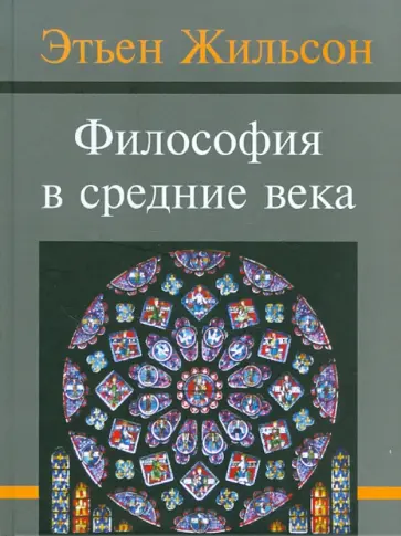 Этьен Жильсон - Философия в средние века Этьен Жильсон - Философия в средние века обложка книги