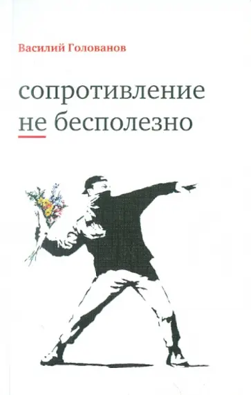 Василий Голованов - Сопротивление не бесполезно обложка книги