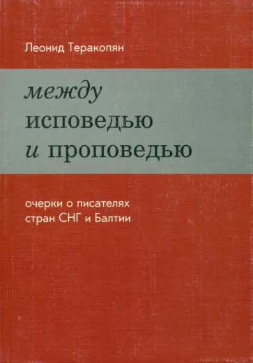 Леонид Теракопян - Между исповедью и проповедью. Очерки о писателях стран СНГ и Балтии обложка книги
