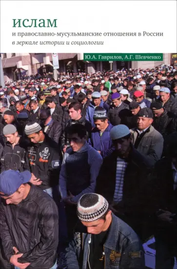 Гаврилов, Шевченко - Ислам и православно-мусульманские отношения в России в зеркале истории и социологии обложка книги