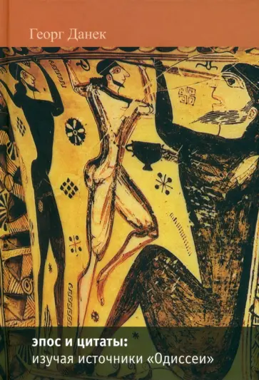 Георг Данек - Эпос и цитаты. Изучая источники "Одиссеи". Часть 1. песни I-XII обложка книги