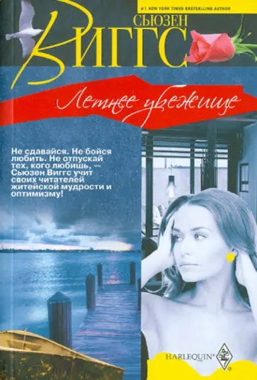 Сьюзен Виггс - Летнее убежище Сьюзен Виггс - Летнее убежище обложка книги