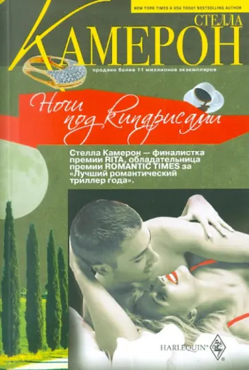 Стелла Камерон - Ночи под кипарисами обложка книги