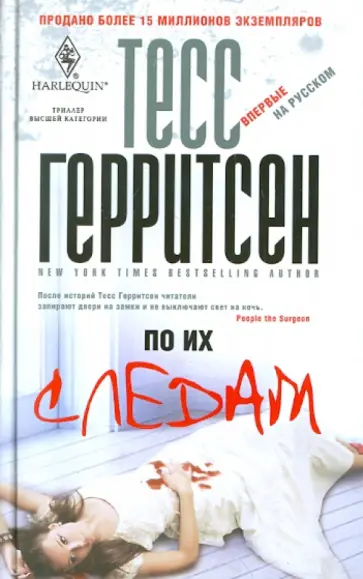 Тесс Герритсен - По их следам обложка книги