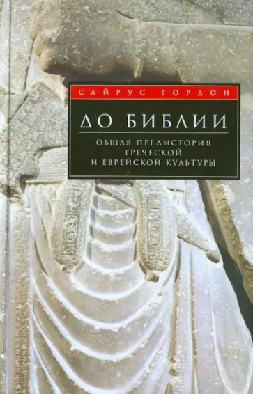 Сайрус Гордон - До Библии. Общая предыстория греческой и еврейской культуры обложка книги