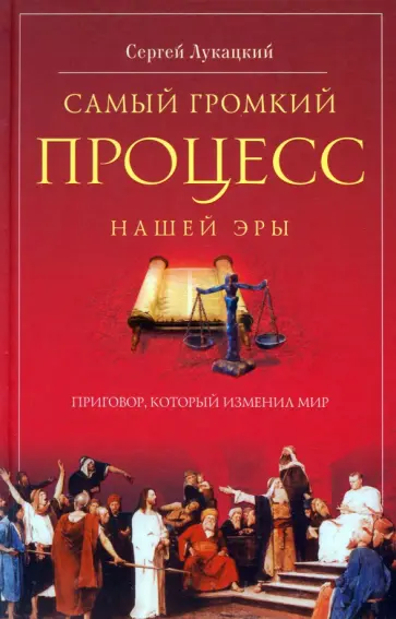 Сергей Лукацкий - Самый громкий процесс нашей эры. Приговор, который изменил мир. Опыт исторической реконструкции обложка книги