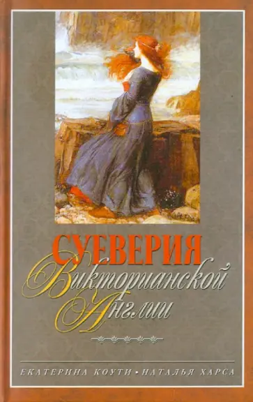 Коути, Харса - Суеверия викторианской Англии Коути, Харса - Суеверия викторианской Англии обложка книги
