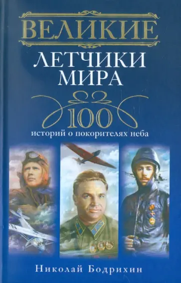 Николай Бодрихин - Великие летчики мира. 100 историй о покорителях неба Николай Бодрихин - Великие летчики мира. 100 историй о покорителях неба обложка книги