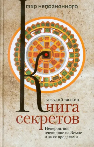 Аркадий Вяткин - Книга секретов. Невероятное очевидное на Земле и за ее пределами обложка книги