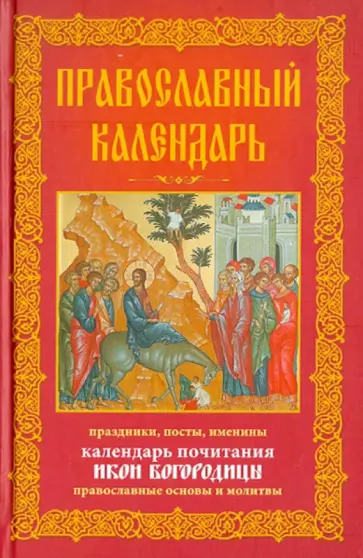 Православный календарь. Праздники, посты, именины. Календарь почитания икон Богородицы Православный календарь. Праздники, посты, именины. Календарь почитания икон Богородицы обложка книги