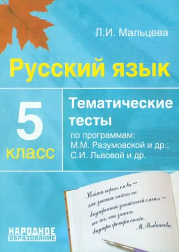 Леля Мальцева - Русский язык. 5 класс. Тематические тесты по программам: М.М. Разумовской и др.; С.И. Львовой и др. Леля Мальцева - Русский язык. 5 класс. Тематические тесты по программам: М.М. Разумовской и др.; С.И. Львовой и др. обложка книги