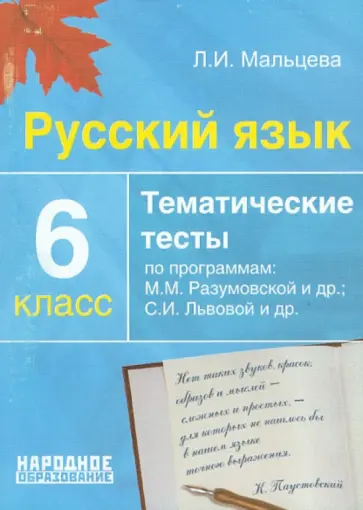 Леля Мальцева - Русский язык. 6 класс. Тематические тесты по программам: М.М. Разумовской и др.; С.И. Львовой и др. Леля Мальцева - Русский язык. 6 класс. Тематические тесты по программам: М.М. Разумовской и др.; С.И. Львовой и др. обложка книги