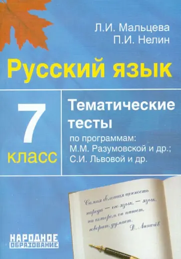 Мальцева, Нелин - Русский язык. 7 класс. Тематические тесты по программам: М.М. Разумовской и др.; С.И. Львовой и др. Мальцева, Нелин - Русский язык. 7 класс. Тематические тесты по программам: М.М. Разумовской и др.; С.И. Львовой и др. обложка книги