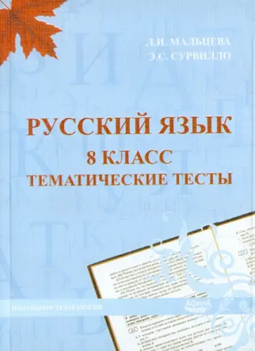 Мальцева, Сурвилло - Русский язык. 8 класс. Тематические тесты Мальцева, Сурвилло - Русский язык. 8 класс. Тематические тесты обложка книги