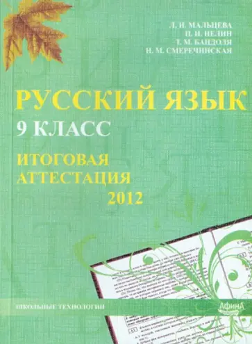 Мальцева, Нелин - Русский язык. 9 класс. Итоговая аттестация 2012 Мальцева, Нелин - Русский язык. 9 класс. Итоговая аттестация 2012 обложка книги