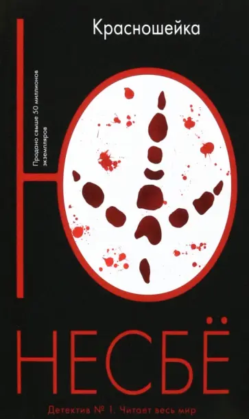 Ю Несбё - Красношейка Ю Несбё - Красношейка обложка книги