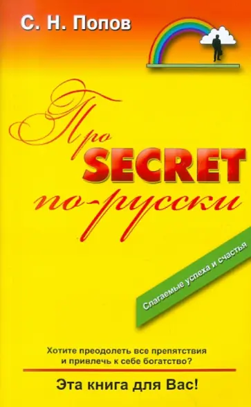 Сергей Попов - Про Secret ... по-русски! Сергей Попов - Про Secret ... по-русски! обложка книги