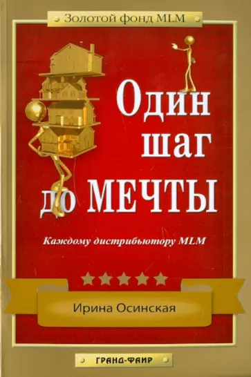 Ирина Осинская - Один шаг до мечты обложка книги