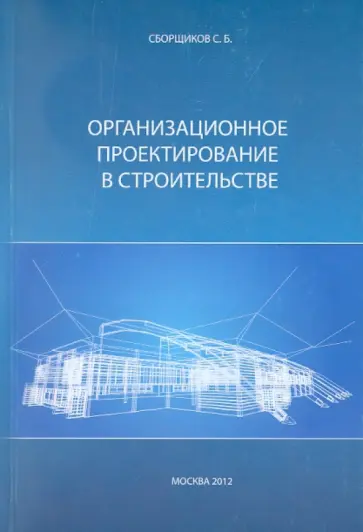 С. Сборщиков - Организационное проектирование в строительстве. Учебное пособие обложка книги