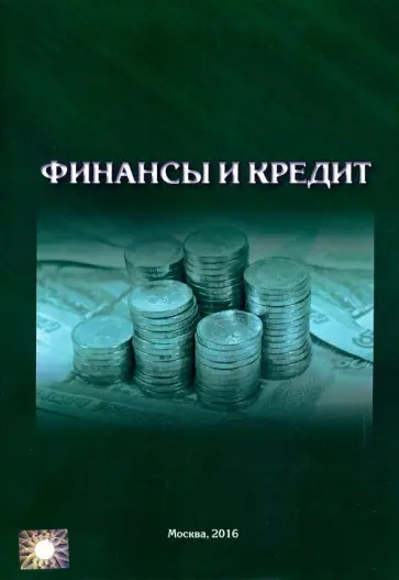 Финансы и кредит в строительстве. Учебник для ВУЗов Финансы и кредит в строительстве. Учебник для ВУЗов обложка книги