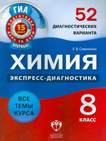 Елена Савинкина - ГИА. Химия. 8 класс. 52 диагностических варианта обложка книги