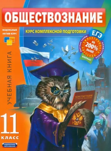 Котова, Лискова - Обществознание. 11 класс. Учебная книга обложка книги