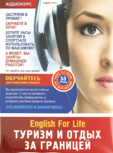 Туризм и отдых за границей. 53 урока (DVD) обложка книги