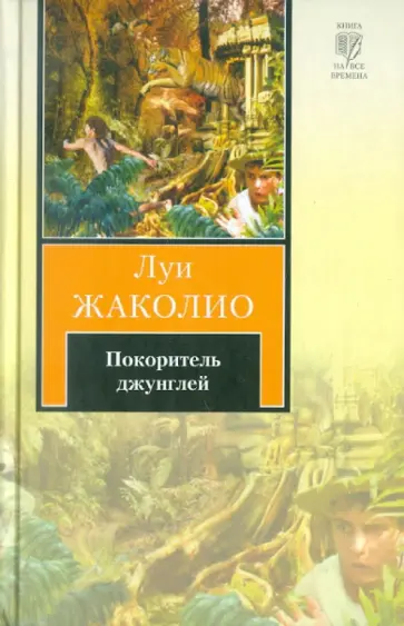 Луи Жаколио - Покоритель джунглей Луи Жаколио - Покоритель джунглей обложка книги