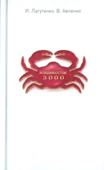 Лагутенко, Авченко - Владивосток-3000. Киноповесть о Тихоокеанской республике Лагутенко, Авченко - Владивосток-3000. Киноповесть о Тихоокеанской республике обложка книги