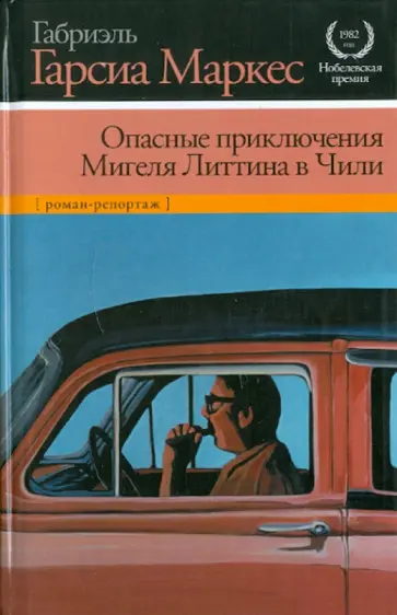Маркес Гарсиа - Опасные приключения Мигеля Литтина в Чили обложка книги