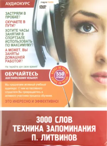 Павел Литвинов - 3000 слов. Техника запоминания. 550 уроков (DVD) обложка книги