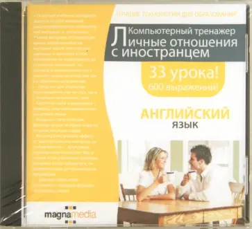 Личные отношения с иностранцем (DVDpc) Личные отношения с иностранцем (DVDpc) обложка книги