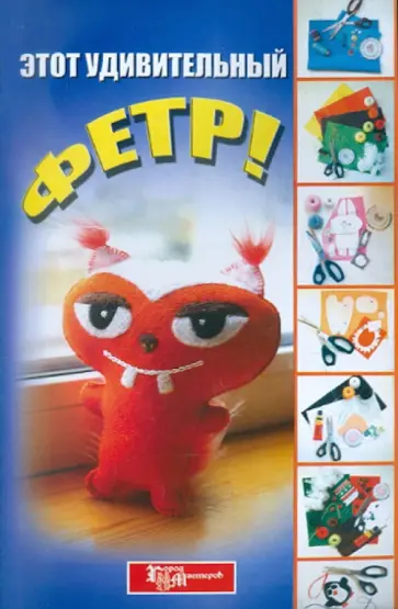 Ольга Соколова - Этот удивительный фетр! обложка книги