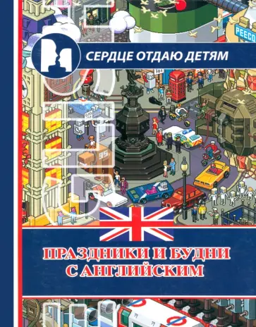 Красюк, Красюк - Праздники и будни с английским обложка книги