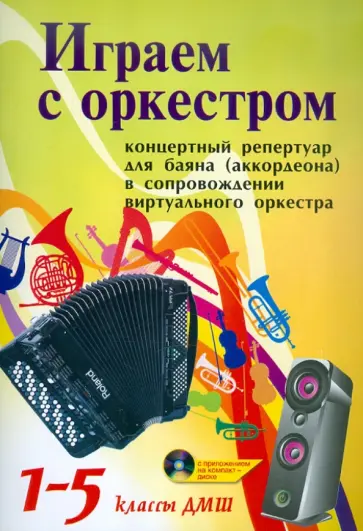 Играем с оркестром. Концертный репертуар для баяна (аккордеона). В сопровождении вирт. оркестра(+CD) Играем с оркестром. Концертный репертуар для баяна (аккордеона). В сопровождении вирт. оркестра(+CD) обложка книги