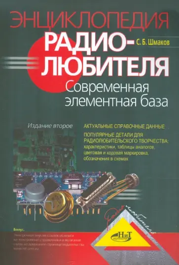 С. Шмаков - Энциклопедия радиолюбителя. Современная элементная база С. Шмаков - Энциклопедия радиолюбителя. Современная элементная база обложка книги