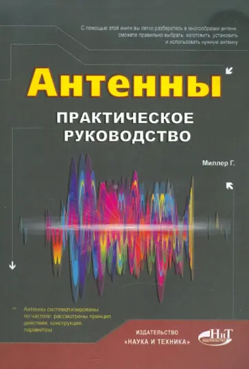 Г. Миллер - Антенны. Практическое  руководство обложка книги