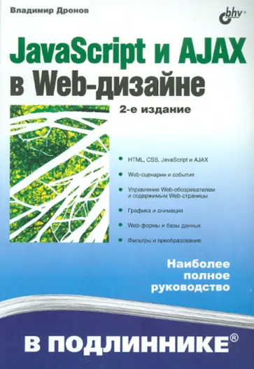 Владимир Дронов - JavaScript и AJAX в Web-дизайне Владимир Дронов - JavaScript и AJAX в Web-дизайне обложка книги