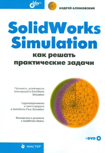 Андрей Алямовский - SolidWorks Simulation. Как решать практические задачи (+DVD) обложка книги