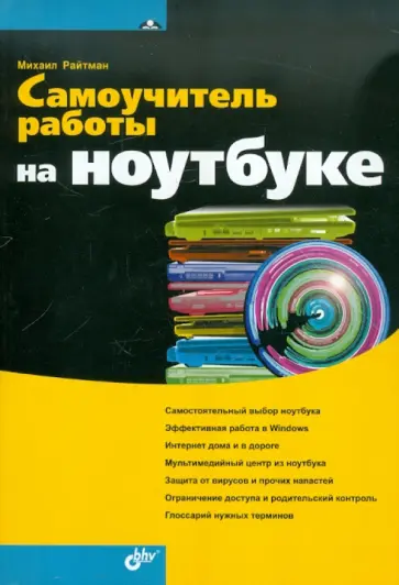 Михаил Райтман - Самоучитель работы на ноутбуке обложка книги