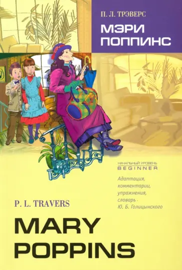 Памела Трэверс - Мэри Поппинс. Книга для чтения на английском языке. Адаптированная Памела Трэверс - Мэри Поппинс. Книга для чтения на английском языке. Адаптированная обложка книги