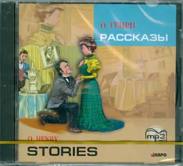 Генри О. - Рассказы. На английском языке, адаптация Голицынского Ю.Б. с упражнениями (CDmp3) Генри О. - Рассказы. На английском языке, адаптация Голицынского Ю.Б. с упражнениями (CDmp3) обложка книги