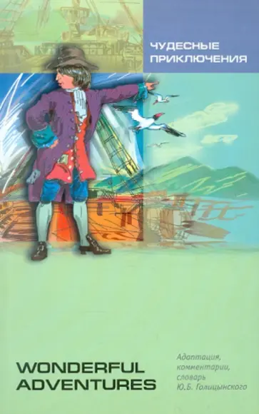 Чудесные приключения. Книга для чтения на английском языке. Адаптированная Чудесные приключения. Книга для чтения на английском языке. Адаптированная обложка книги