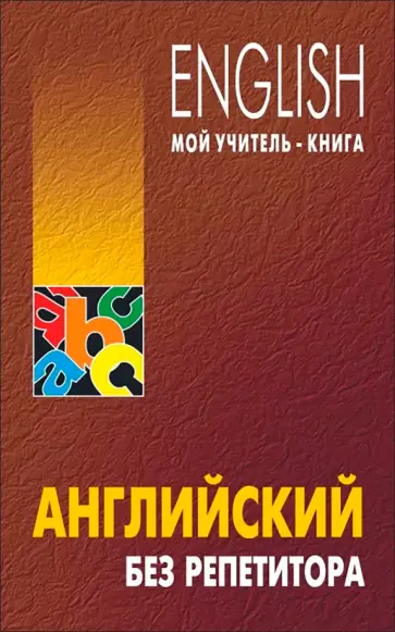 Олег Оваденко - Английский без репетитора обложка книги