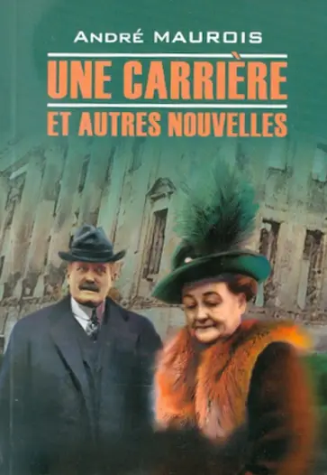 Andre Maurois - Une carriere et autres nouvelles обложка книги