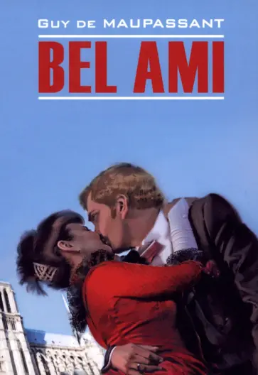 Guy Maupassant - Bel ami Guy Maupassant - Bel ami обложка книги
