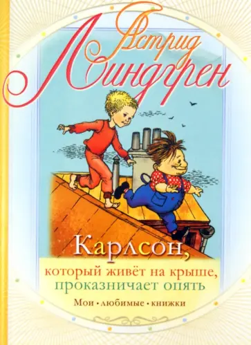 Астрид Линдгрен - Карлсон, который живет на крыше, проказничает опять Астрид Линдгрен - Карлсон, который живет на крыше, проказничает опять обложка книги