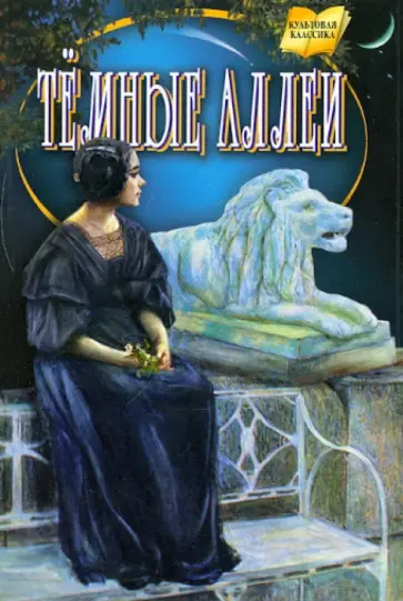 Иван Бунин - Темные аллеи. Повести, рассказы Иван Бунин - Темные аллеи. Повести, рассказы обложка книги